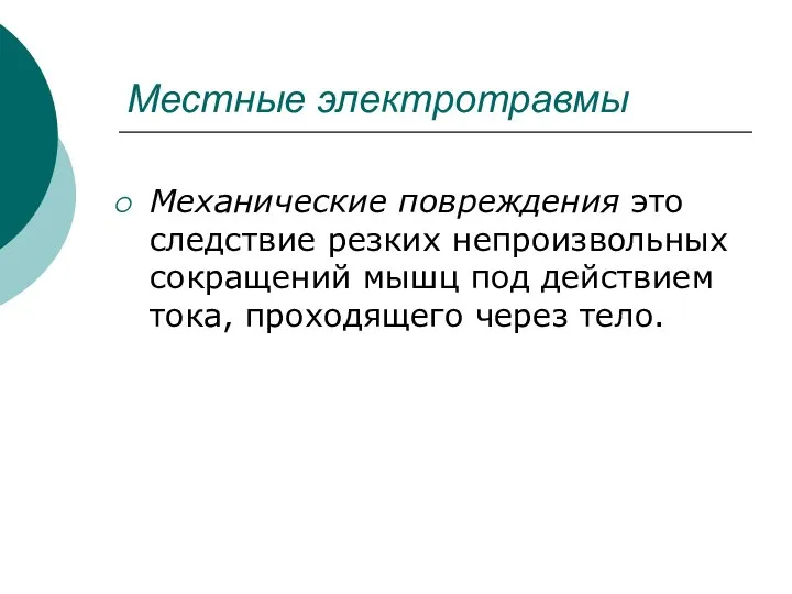 Механические повреждения это следствие резких непроизвольных сокращений мышц под действием тока, проходящего через тело. Местные электротравмы