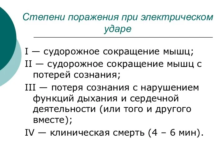 Степени поражения при электрическом ударе I — судорожное сокращение мышц; II