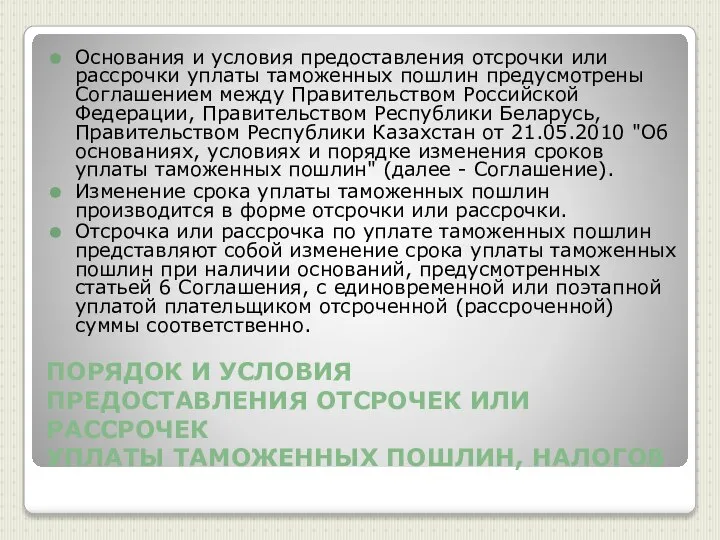 ПОРЯДОК И УСЛОВИЯ ПРЕДОСТАВЛЕНИЯ ОТСРОЧЕК ИЛИ РАССРОЧЕК УПЛАТЫ ТАМОЖЕННЫХ ПОШЛИН, НАЛОГОВ