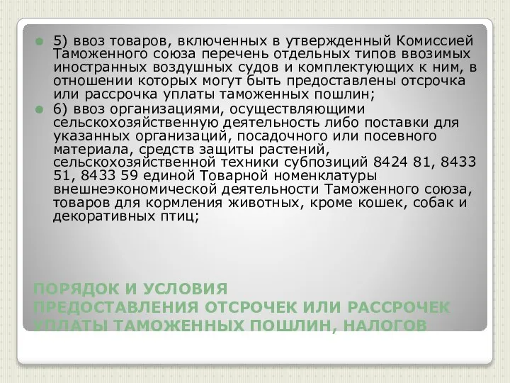 ПОРЯДОК И УСЛОВИЯ ПРЕДОСТАВЛЕНИЯ ОТСРОЧЕК ИЛИ РАССРОЧЕК УПЛАТЫ ТАМОЖЕННЫХ ПОШЛИН, НАЛОГОВ