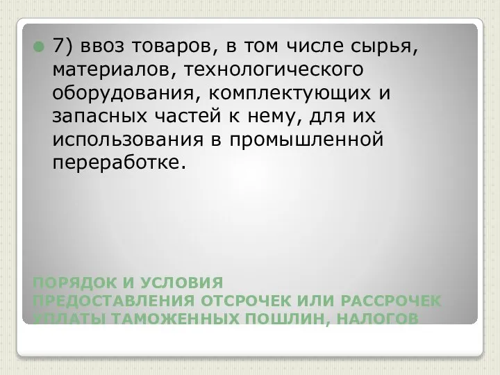 ПОРЯДОК И УСЛОВИЯ ПРЕДОСТАВЛЕНИЯ ОТСРОЧЕК ИЛИ РАССРОЧЕК УПЛАТЫ ТАМОЖЕННЫХ ПОШЛИН, НАЛОГОВ