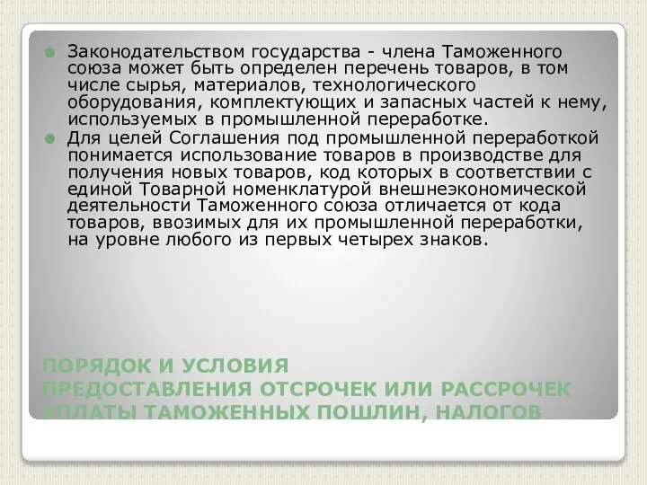 ПОРЯДОК И УСЛОВИЯ ПРЕДОСТАВЛЕНИЯ ОТСРОЧЕК ИЛИ РАССРОЧЕК УПЛАТЫ ТАМОЖЕННЫХ ПОШЛИН, НАЛОГОВ