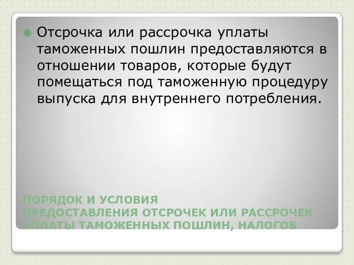 ПОРЯДОК И УСЛОВИЯ ПРЕДОСТАВЛЕНИЯ ОТСРОЧЕК ИЛИ РАССРОЧЕК УПЛАТЫ ТАМОЖЕННЫХ ПОШЛИН, НАЛОГОВ