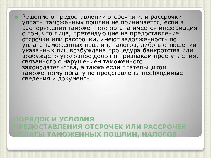 ПОРЯДОК И УСЛОВИЯ ПРЕДОСТАВЛЕНИЯ ОТСРОЧЕК ИЛИ РАССРОЧЕК УПЛАТЫ ТАМОЖЕННЫХ ПОШЛИН, НАЛОГОВ