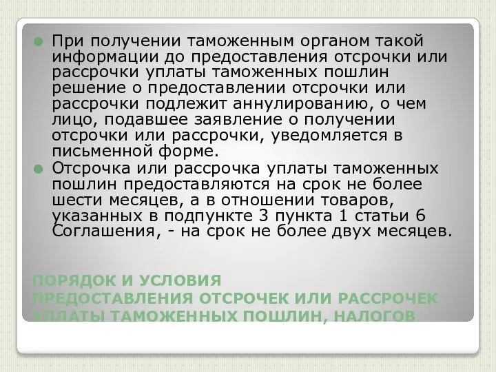 ПОРЯДОК И УСЛОВИЯ ПРЕДОСТАВЛЕНИЯ ОТСРОЧЕК ИЛИ РАССРОЧЕК УПЛАТЫ ТАМОЖЕННЫХ ПОШЛИН, НАЛОГОВ