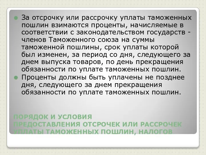 ПОРЯДОК И УСЛОВИЯ ПРЕДОСТАВЛЕНИЯ ОТСРОЧЕК ИЛИ РАССРОЧЕК УПЛАТЫ ТАМОЖЕННЫХ ПОШЛИН, НАЛОГОВ