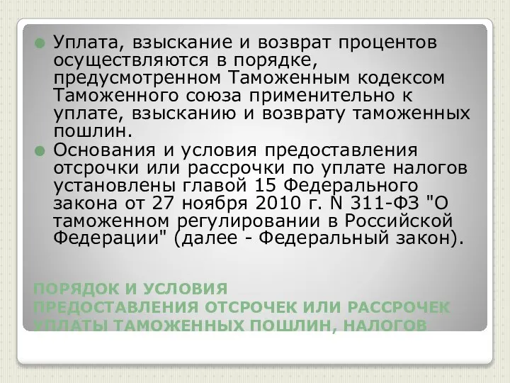 ПОРЯДОК И УСЛОВИЯ ПРЕДОСТАВЛЕНИЯ ОТСРОЧЕК ИЛИ РАССРОЧЕК УПЛАТЫ ТАМОЖЕННЫХ ПОШЛИН, НАЛОГОВ