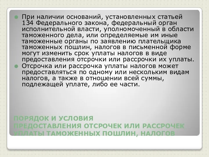 ПОРЯДОК И УСЛОВИЯ ПРЕДОСТАВЛЕНИЯ ОТСРОЧЕК ИЛИ РАССРОЧЕК УПЛАТЫ ТАМОЖЕННЫХ ПОШЛИН, НАЛОГОВ