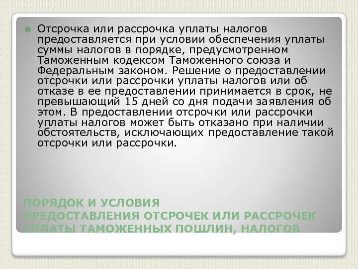 ПОРЯДОК И УСЛОВИЯ ПРЕДОСТАВЛЕНИЯ ОТСРОЧЕК ИЛИ РАССРОЧЕК УПЛАТЫ ТАМОЖЕННЫХ ПОШЛИН, НАЛОГОВ