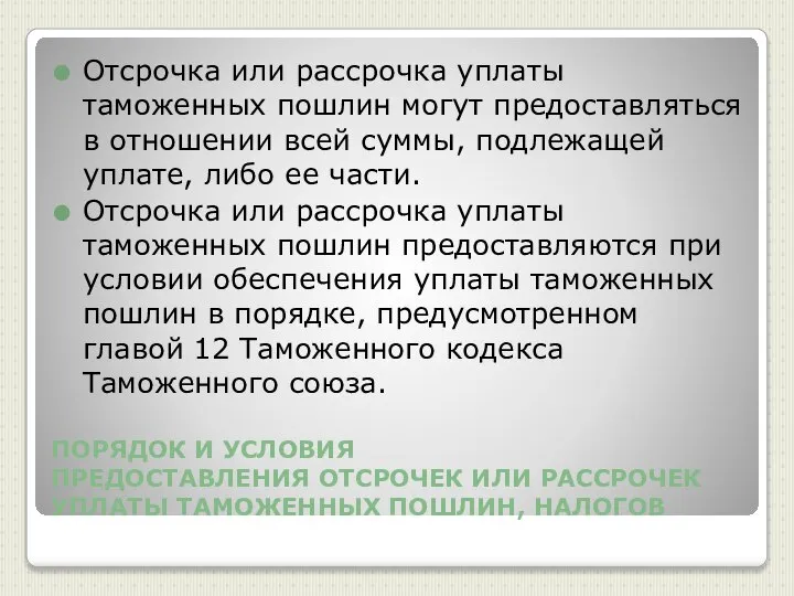 ПОРЯДОК И УСЛОВИЯ ПРЕДОСТАВЛЕНИЯ ОТСРОЧЕК ИЛИ РАССРОЧЕК УПЛАТЫ ТАМОЖЕННЫХ ПОШЛИН, НАЛОГОВ