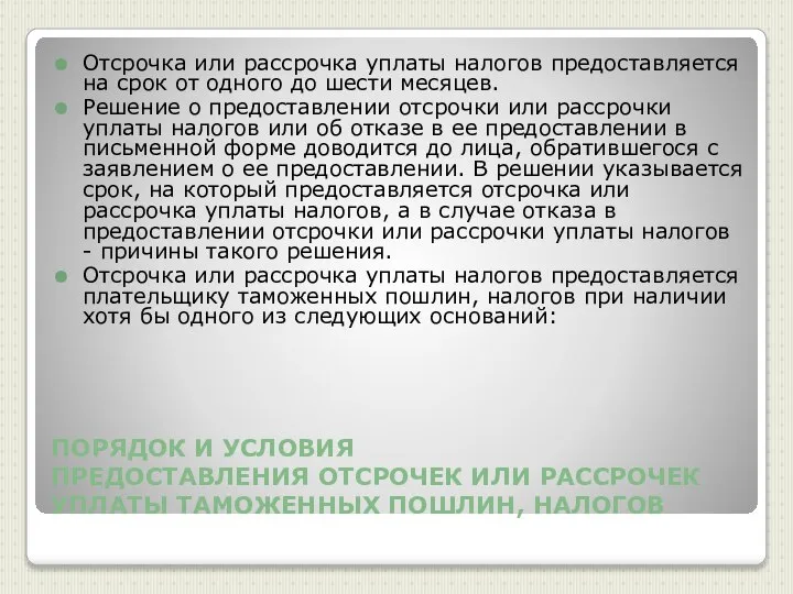 ПОРЯДОК И УСЛОВИЯ ПРЕДОСТАВЛЕНИЯ ОТСРОЧЕК ИЛИ РАССРОЧЕК УПЛАТЫ ТАМОЖЕННЫХ ПОШЛИН, НАЛОГОВ