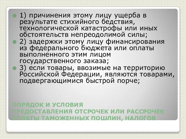 ПОРЯДОК И УСЛОВИЯ ПРЕДОСТАВЛЕНИЯ ОТСРОЧЕК ИЛИ РАССРОЧЕК УПЛАТЫ ТАМОЖЕННЫХ ПОШЛИН, НАЛОГОВ