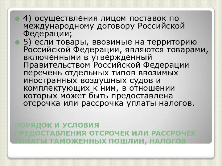 ПОРЯДОК И УСЛОВИЯ ПРЕДОСТАВЛЕНИЯ ОТСРОЧЕК ИЛИ РАССРОЧЕК УПЛАТЫ ТАМОЖЕННЫХ ПОШЛИН, НАЛОГОВ