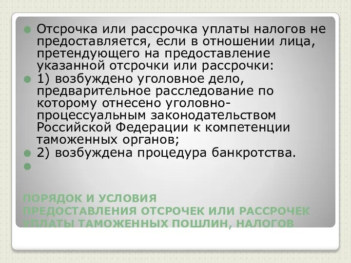 ПОРЯДОК И УСЛОВИЯ ПРЕДОСТАВЛЕНИЯ ОТСРОЧЕК ИЛИ РАССРОЧЕК УПЛАТЫ ТАМОЖЕННЫХ ПОШЛИН, НАЛОГОВ