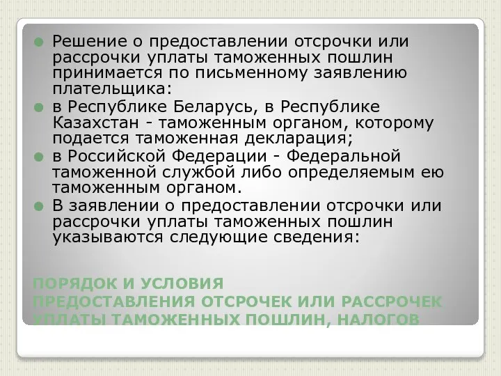 ПОРЯДОК И УСЛОВИЯ ПРЕДОСТАВЛЕНИЯ ОТСРОЧЕК ИЛИ РАССРОЧЕК УПЛАТЫ ТАМОЖЕННЫХ ПОШЛИН, НАЛОГОВ