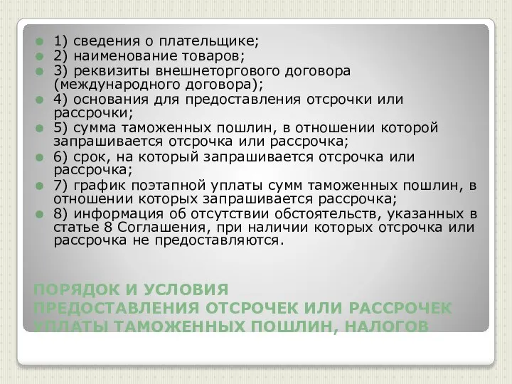 ПОРЯДОК И УСЛОВИЯ ПРЕДОСТАВЛЕНИЯ ОТСРОЧЕК ИЛИ РАССРОЧЕК УПЛАТЫ ТАМОЖЕННЫХ ПОШЛИН, НАЛОГОВ