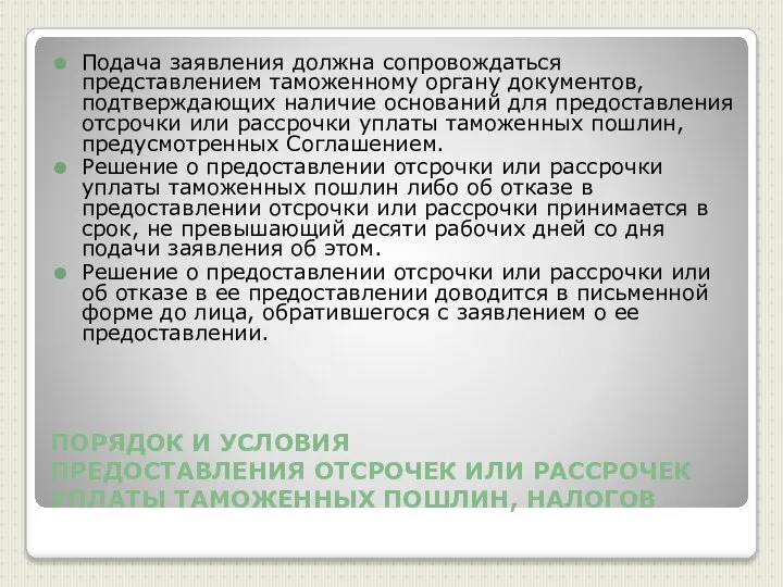 ПОРЯДОК И УСЛОВИЯ ПРЕДОСТАВЛЕНИЯ ОТСРОЧЕК ИЛИ РАССРОЧЕК УПЛАТЫ ТАМОЖЕННЫХ ПОШЛИН, НАЛОГОВ