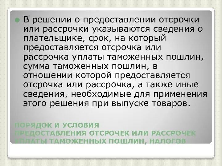 ПОРЯДОК И УСЛОВИЯ ПРЕДОСТАВЛЕНИЯ ОТСРОЧЕК ИЛИ РАССРОЧЕК УПЛАТЫ ТАМОЖЕННЫХ ПОШЛИН, НАЛОГОВ