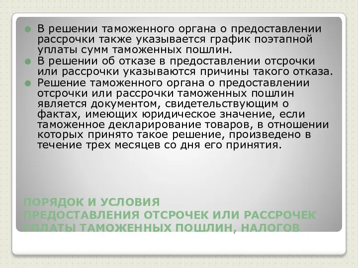 ПОРЯДОК И УСЛОВИЯ ПРЕДОСТАВЛЕНИЯ ОТСРОЧЕК ИЛИ РАССРОЧЕК УПЛАТЫ ТАМОЖЕННЫХ ПОШЛИН, НАЛОГОВ