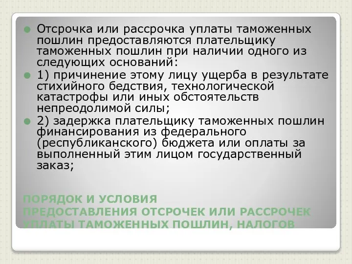 ПОРЯДОК И УСЛОВИЯ ПРЕДОСТАВЛЕНИЯ ОТСРОЧЕК ИЛИ РАССРОЧЕК УПЛАТЫ ТАМОЖЕННЫХ ПОШЛИН, НАЛОГОВ