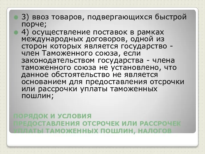 ПОРЯДОК И УСЛОВИЯ ПРЕДОСТАВЛЕНИЯ ОТСРОЧЕК ИЛИ РАССРОЧЕК УПЛАТЫ ТАМОЖЕННЫХ ПОШЛИН, НАЛОГОВ