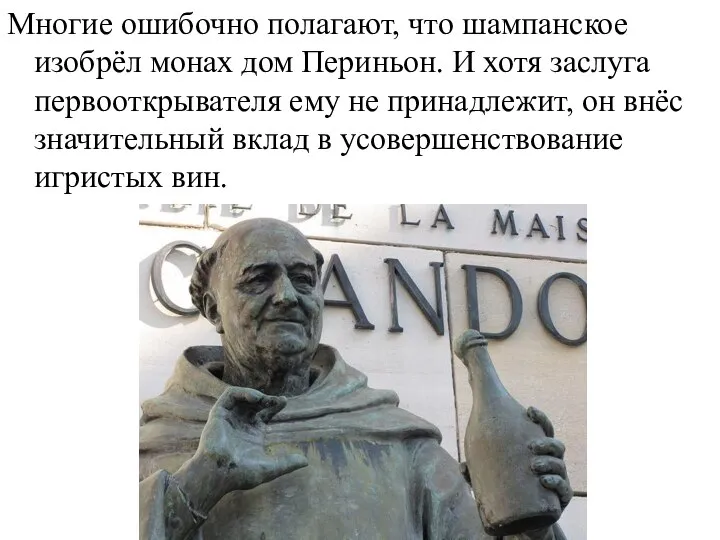 Многие ошибочно полагают, что шампанское изобрёл монах дом Периньон. И хотя