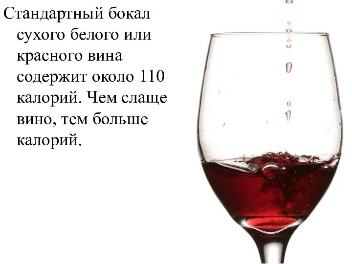 Стандартный бокал сухого белого или красного вина содержит около 110 калорий.