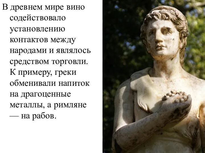 В древнем мире вино содействовало установлению контактов между народами и являлось