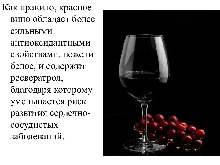 Как правило, красное вино обладает более сильными антиоксидантными свойствами, нежели белое,