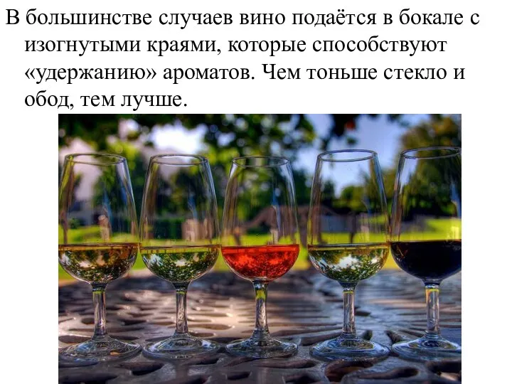 В большинстве случаев вино подаётся в бокале с изогнутыми краями, которые