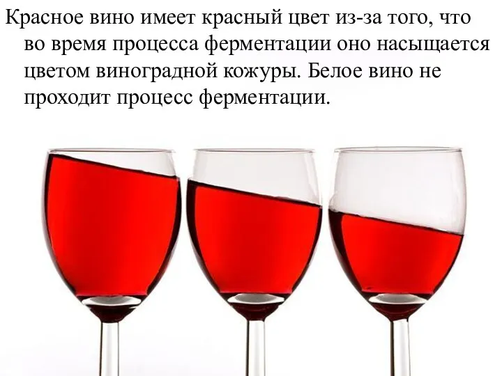Красное вино имеет красный цвет из-за того, что во время процесса
