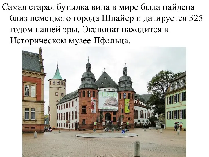 Самая старая бутылка вина в мире была найдена близ немецкого города