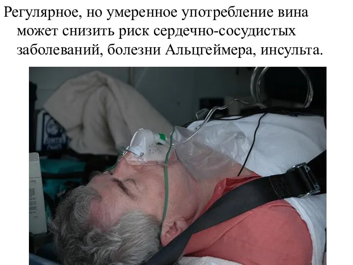 Регулярное, но умеренное употребление вина может снизить риск сердечно-сосудистых заболеваний, болезни Альцгеймера, инсульта.