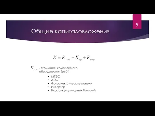 Общие капиталовложения - стоимость комплектного оборудования (руб.) МГЭС ДЭС Фотоэлектрические панели Инвертор Блок аккумуляторных батарей