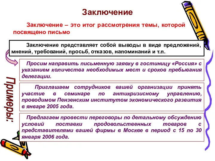 Заключение Просим направить письменную заявку в гостиницу «Россия» с указанием количества