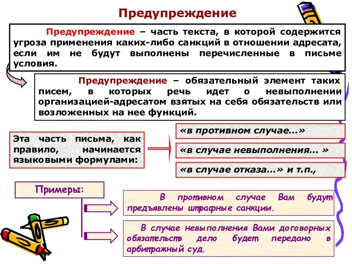 Предупреждение Предупреждение – часть текста, в которой содержится угроза применения каких-либо