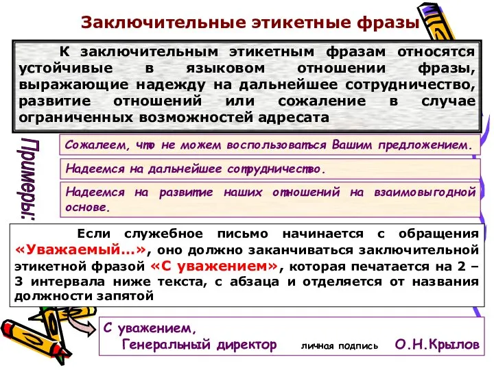 Заключительные этикетные фразы К заключительным этикетным фразам относятся устойчивые в языковом