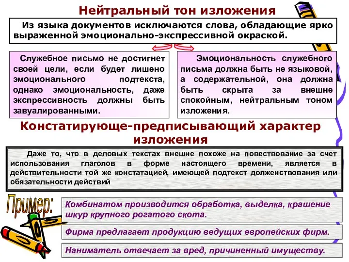 Нейтральный тон изложения Констатирующе-предписывающий характер изложения Из языка документов исключаются слова,