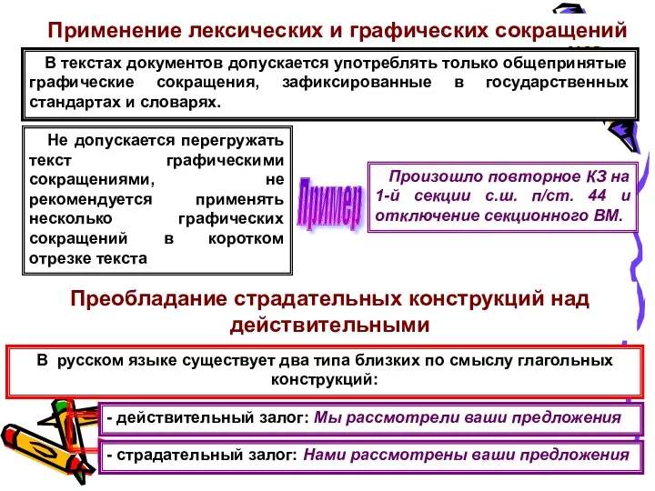 Применение лексических и графических сокращений В текстах документов допускается употреблять только