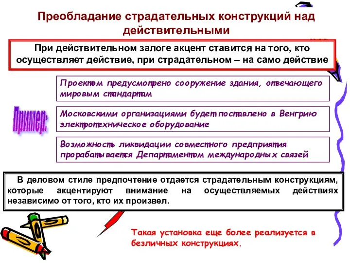 Преобладание страдательных конструкций над действительными При действительном залоге акцент ставится на