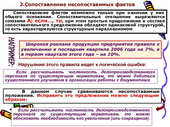 2.Сопоставление несопоставимых фактов Сопоставление фактов возможно только при наличии у них