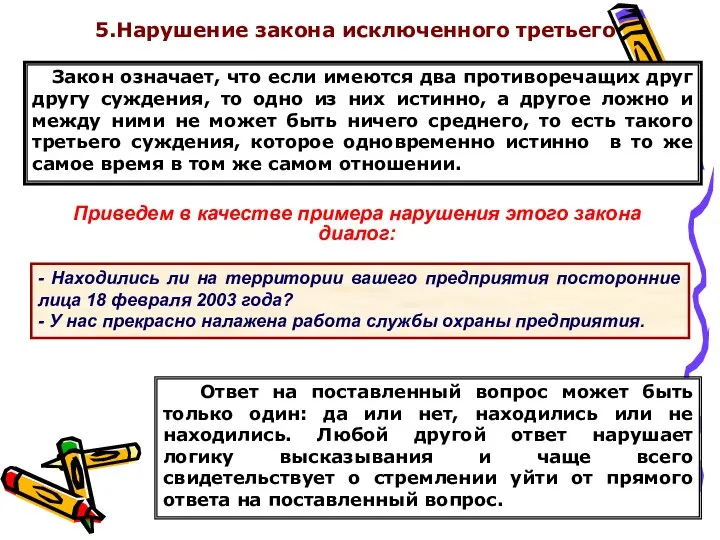 5.Нарушение закона исключенного третьего Закон означает, что если имеются два противоречащих