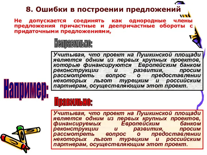 8. Ошибки в построении предложений Не допускается соединять как однородные члены