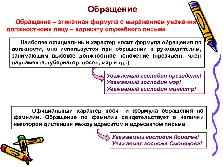 Обращение Обращение – этикетная формула с выражением уважения должностному лицу –