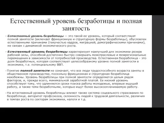 Естественный уровень безработицы и полная занятость Естественный уровень безработицы — это