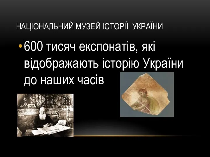 НАЦІОНАЛЬНИЙ МУЗЕЙ ІСТОРІЇ УКРАЇНИ 600 тисяч експонатів, які відображають історію України до наших часів