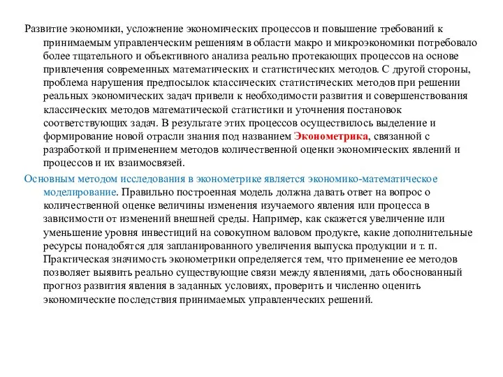 Развитие экономики, усложнение экономических процессов и повышение требований к принимаемым управленческим