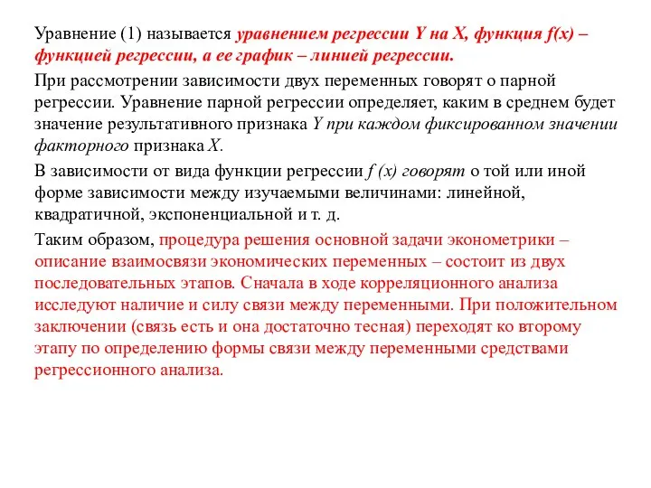 Уравнение (1) называется уравнением регрессии Y на X, функция f(x) –