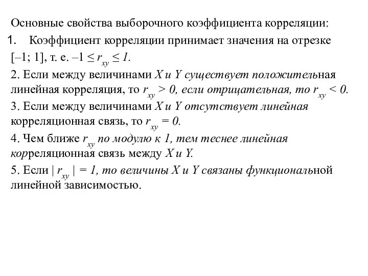 Основные свойства выборочного коэффициента корреляции: Коэффициент корреляции принимает значения на отрезке