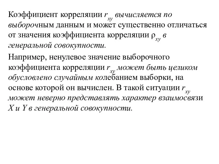 Коэффициент корреляции rxy вычисляется по выборочным данным и может существенно отличаться